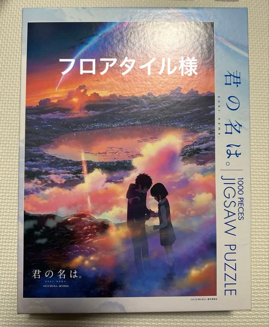 廃番　ジグソーパズル　君の名は。⑤1000ピース 廃番 ジグソーパズル 君の名は。⑤1000ピース 廃番 ジグソーパズル 君