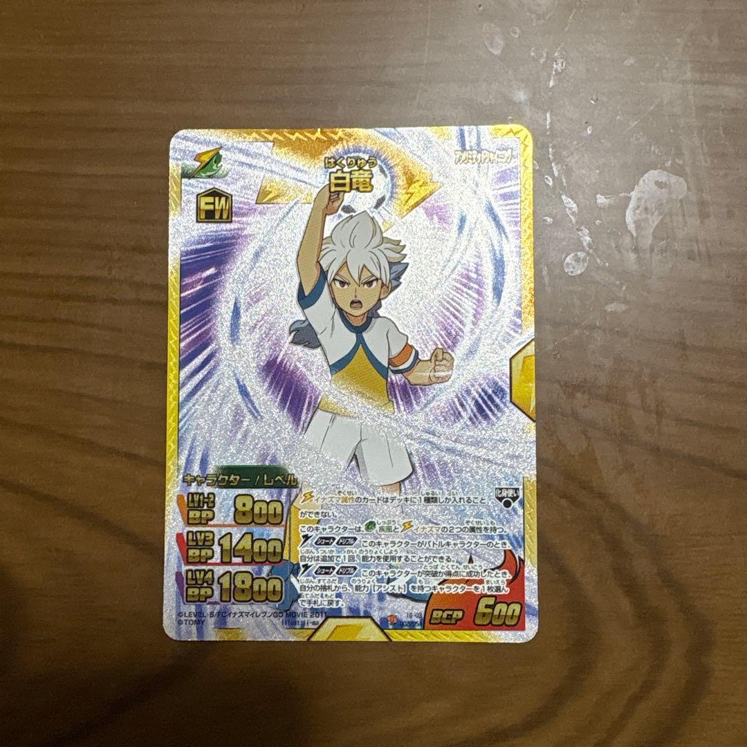 イナズマイレブンGOカード 白竜 - メルカリ