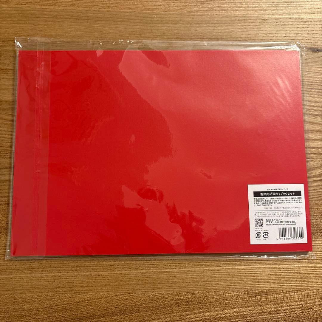 映画 国宝 ブックレット 【吉沢亮 FC限定】【即日発送】 - メルカリ