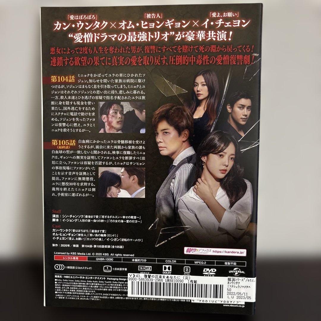 復讐の花束をあなたに　DVD全４３巻セット