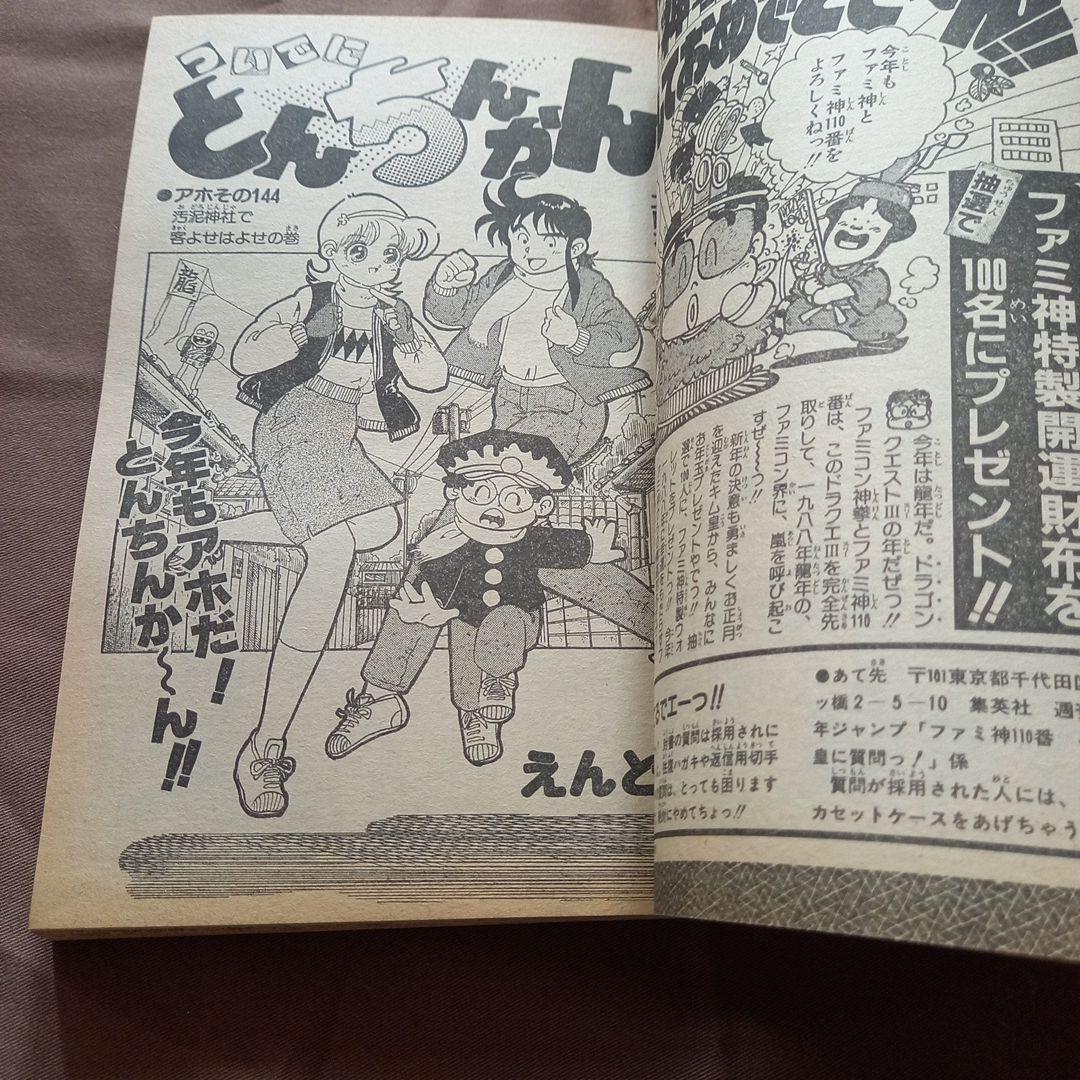 当時物美品】週刊 少年 ジャンプ 1988年6号 漫画 アニメ - メルカリ