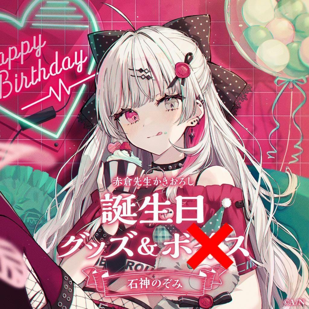 石神のぞみ　誕生日フルセット 中古】グッズセット 石神のぞみ 誕生日グッズフルセット 「バーチャル