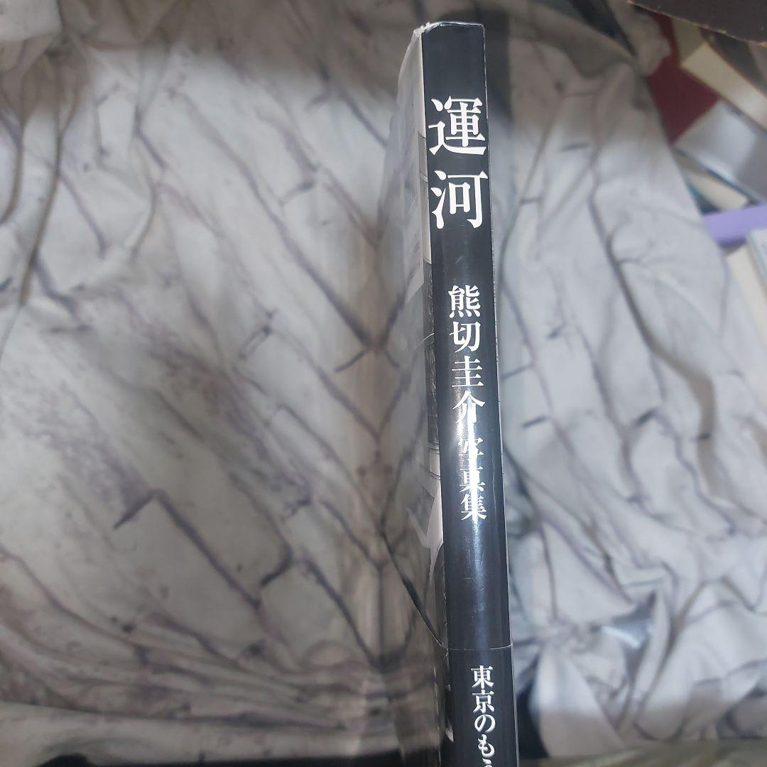 運河 : 熊切圭介写真集