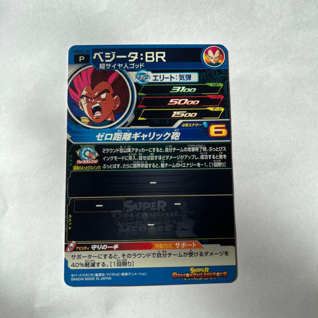 スーパードラゴンボールヒーローズ ベジータ:BR - メルカリ