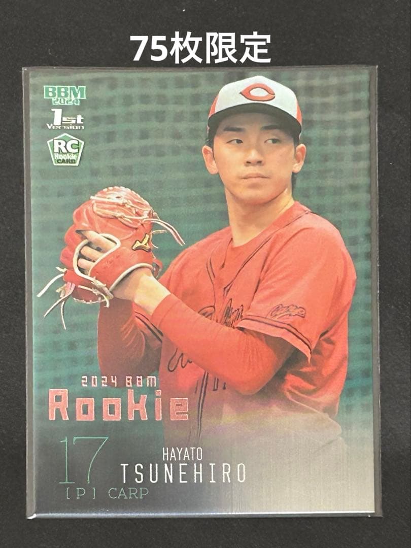 BBM 2024 1st 広島東洋カープ 常廣羽也斗 75枚限定 RC - メルカリ