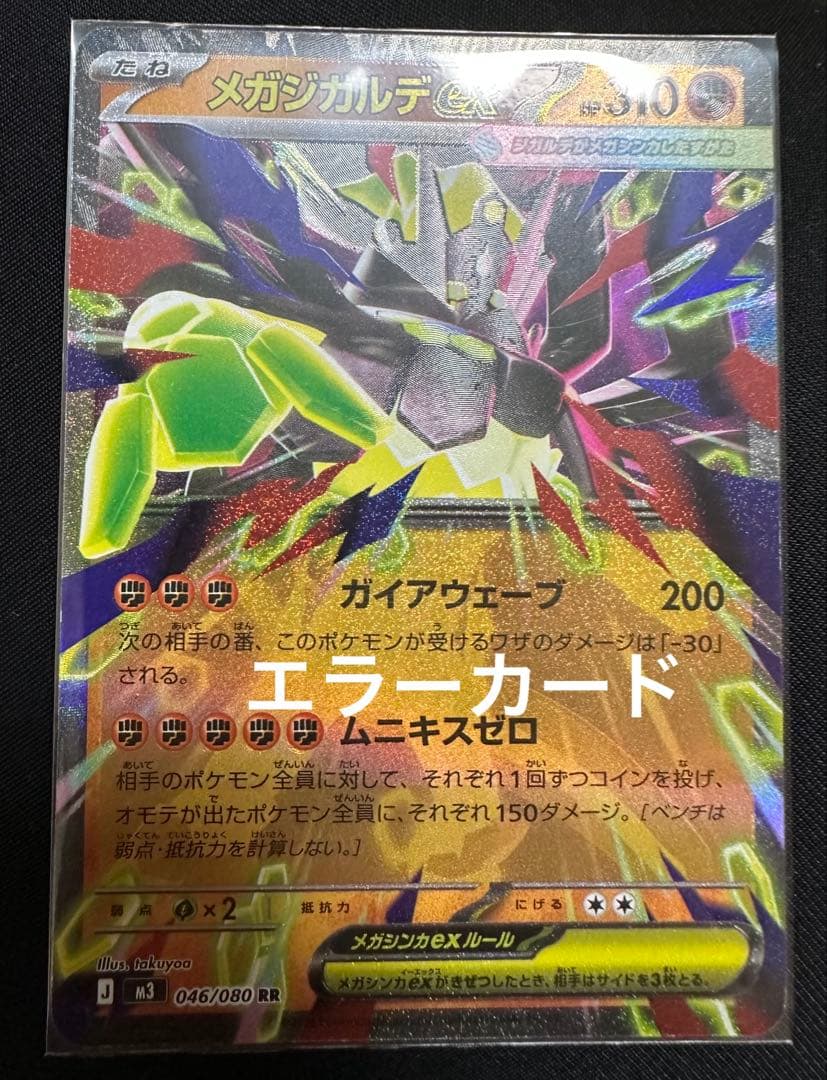 メガシンカデEX 046/080 RR文字ホロズレエラーカード - メルカリ