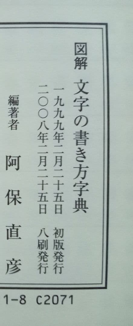 図解『文字の書き方字典』木耳社 阿保直彦編 - メルカリ