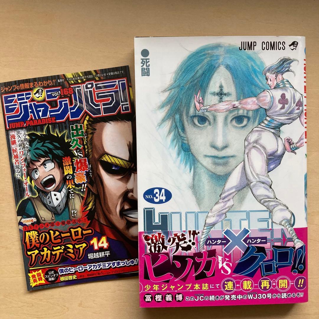 初版】【帯・ジャンパラ付き】ハンター×ハンター34巻 単行本 富樫義博