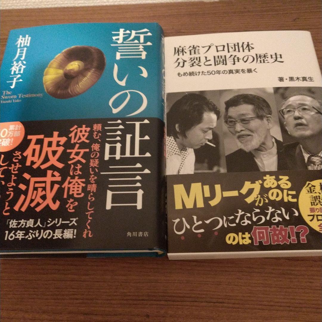 [商談済] 人生リーチ、時々ツモ　麻雀小説傑作選 商談済] 人生リーチ、時々ツモ 麻雀小説傑作選 商談済] 人生リーチ