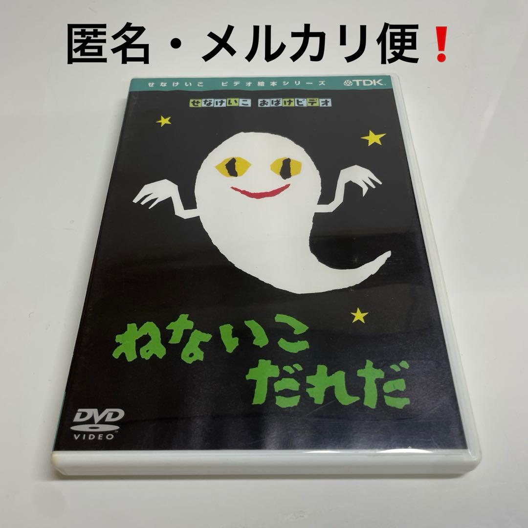 DVD】ねないこだれだ せなけいこ ビデオ絵本シリーズ - メルカリ