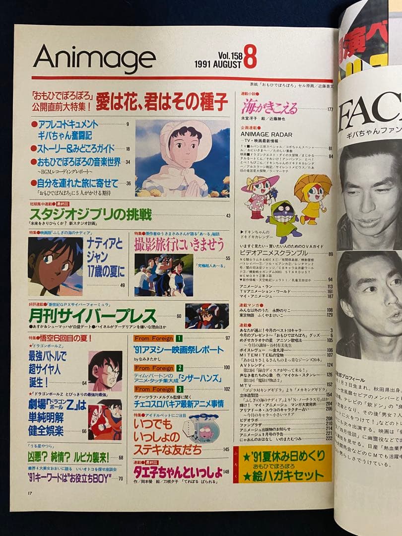 アニメージュ 1991年8月号 海がきこえる 第18回 ジブリの通販｜www