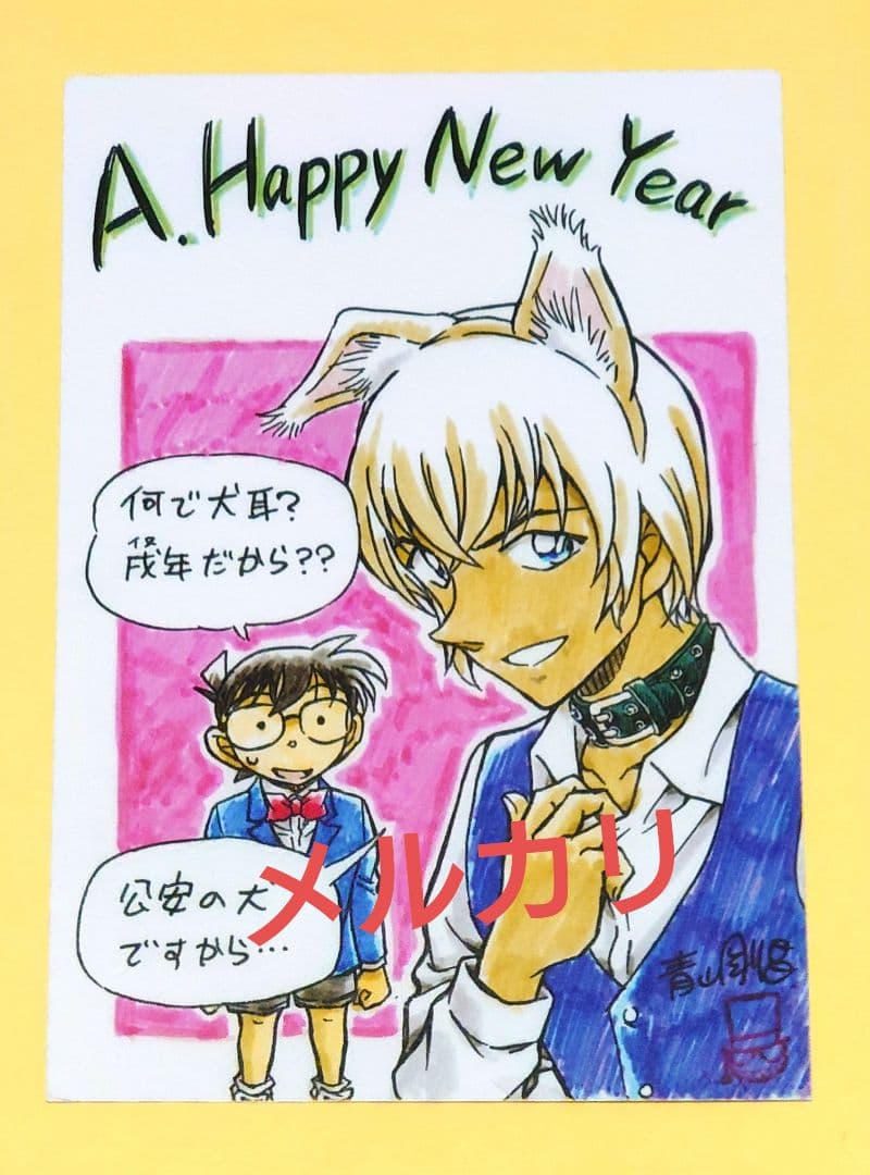 サンデー 青山剛昌 戌年 年賀状 当選品 安室透 名探偵コナン