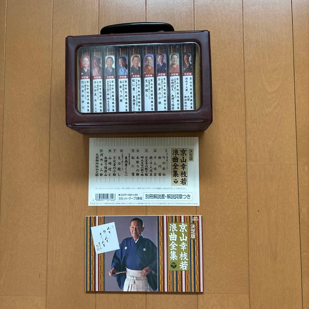 京山幸枝若/浪曲全集/カセットテープ9巻組 - メルカリ