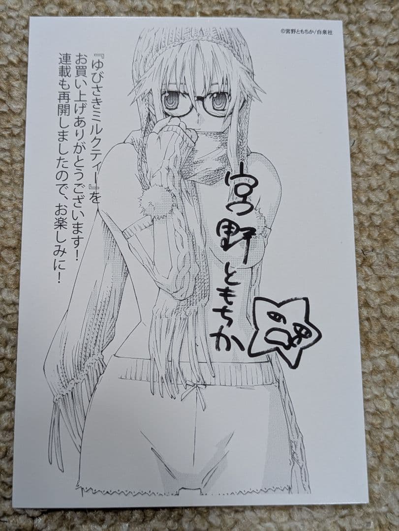 ゆびさきミルクティー　購入特典ポストカード 大人気少女マンガ「ゆびさきと恋々」がeeoくじ第1弾に登場！超豪華な