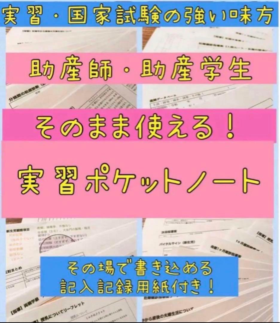 助産学生　助産師　看護学生　看護師　実習セット　　ポケットノート　まとめノート 助産師・助産学生 看護師 看護学生 実習ポケットノート 事前学習 国家