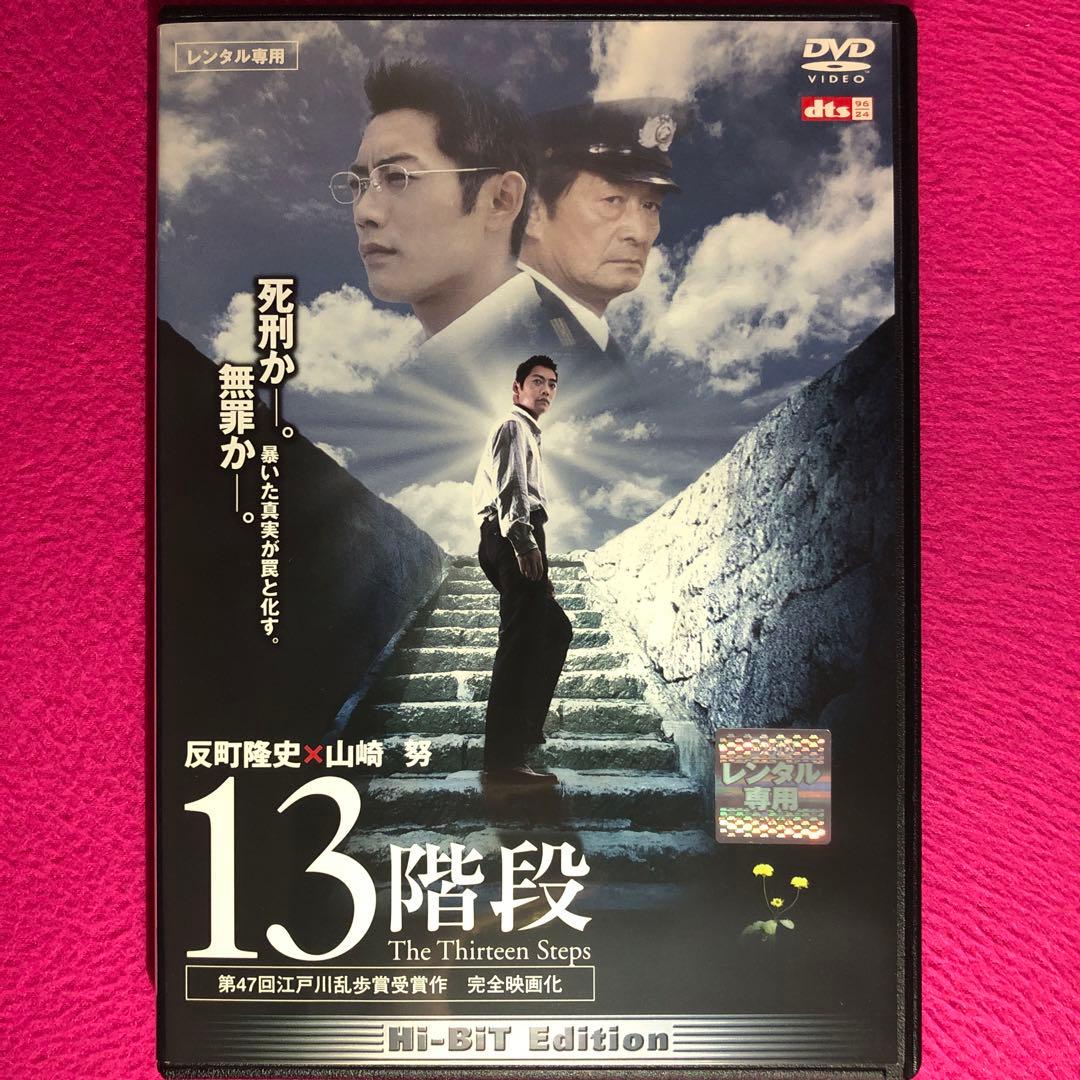 13階段 DVD☆新品ケースに交換・ディスクの除菌・研磨済み - メルカリ
