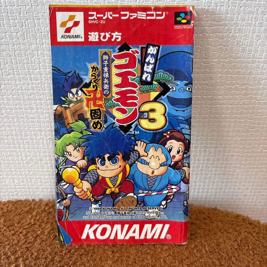 がんばれゴエモン3 からくり卍固め 説明書のみ‼️ - メルカリ