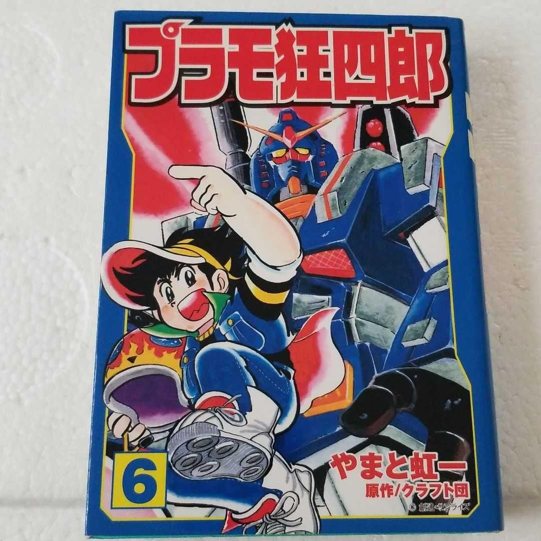 プラモ狂四郎 6巻 文庫版 やまと虹一 - メルカリ