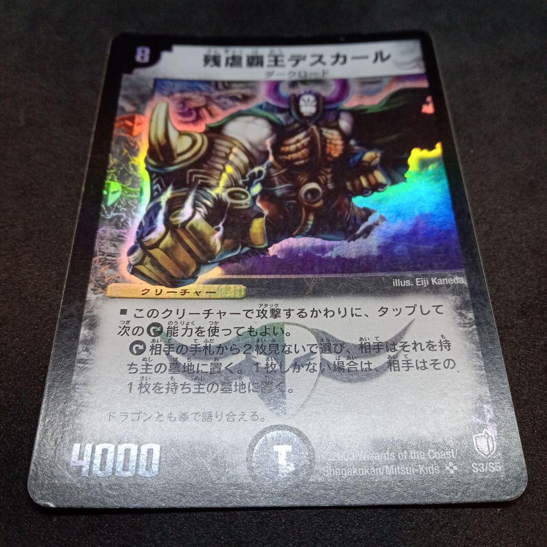 デュエルマスターズ 残虐覇王デスカール 【旧枠】【初期】 - メルカリ