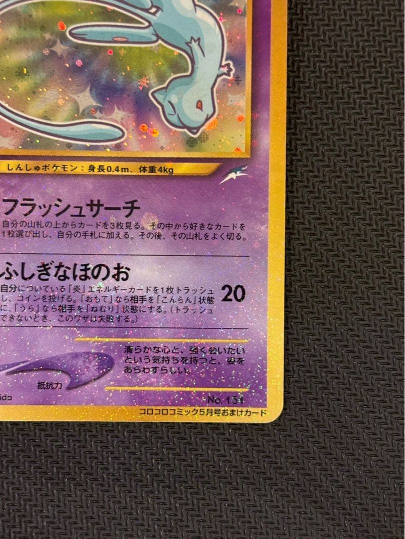 ひかるミュウ コロコロ 旧裏 プロモ neo-P No.151 あんしん鑑定 - メルカリ