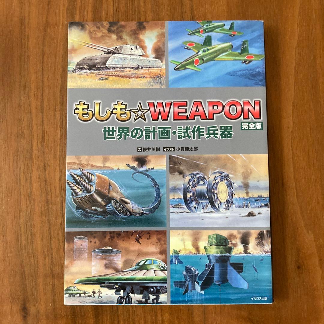 もしも☆WEAPON 世界の計画・試作兵器 完全版 - メルカリ