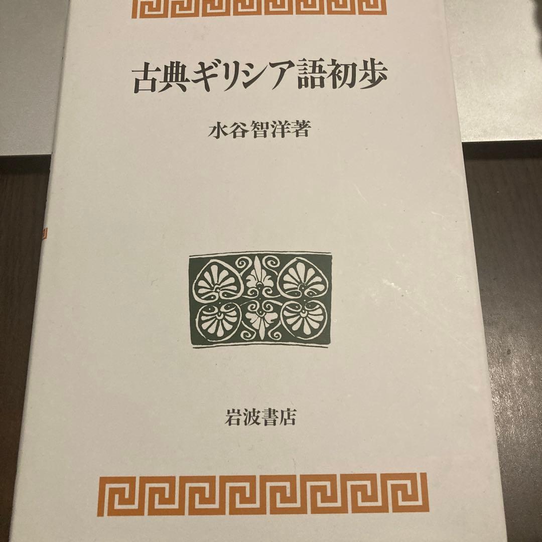 古典ギリシア語初歩 - メルカリ