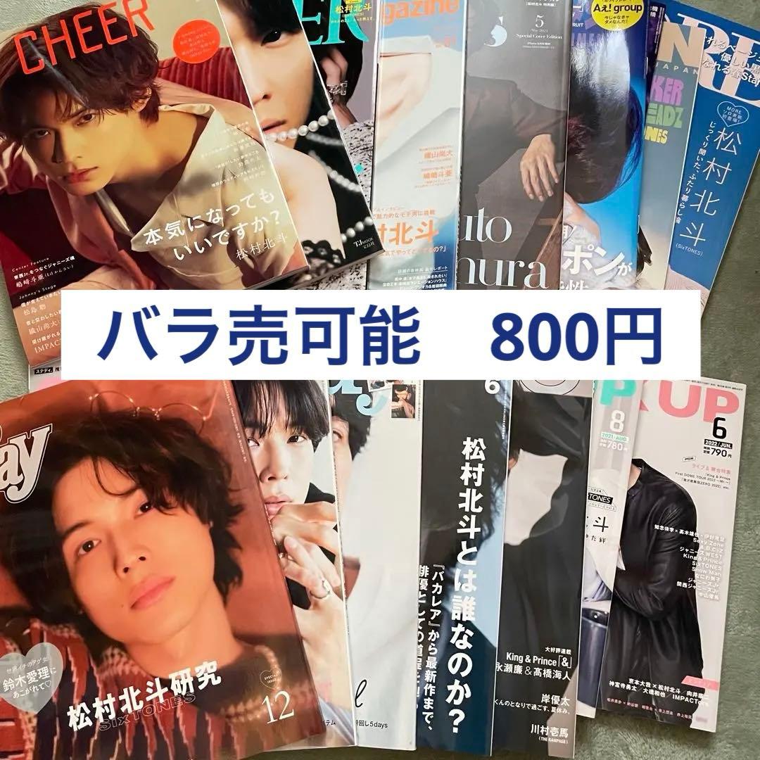 松村北斗 「バラ売り可」雑誌まとめ売り16冊 - メルカリ