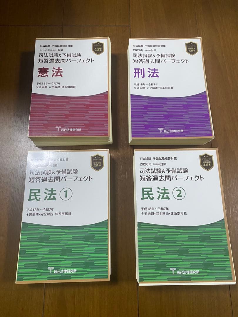 【最新版】短答過去問パーフェクト 2026 4冊セット 【裁断済】 2026短答過去問パーフェクト 刑事訴訟法_26BBZZ8045 | 辰已法律研究所