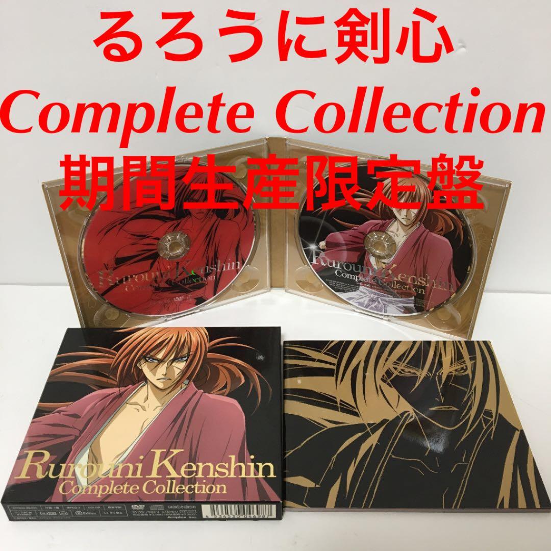 るろうに剣心」Complete Collection 期間生産限定盤