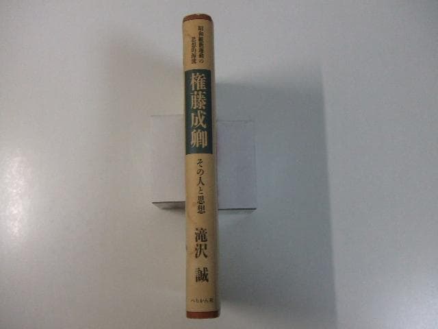 新品本・雑誌・漫画 - 権藤成卿 昭和維新運動の思想的源流 その人と