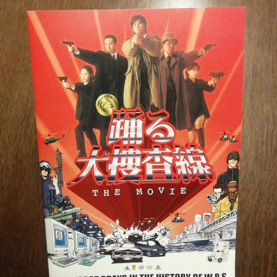 踊る大捜査線 THE MOVIE 映画パンフレット - メルカリ