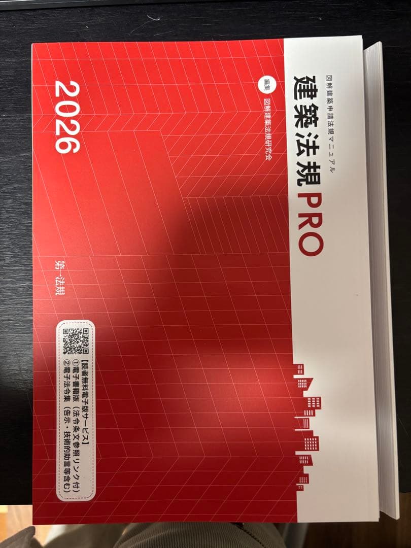 裁断済】建築法規PRO2026 図解建築申請法規マニュアル - メルカリ