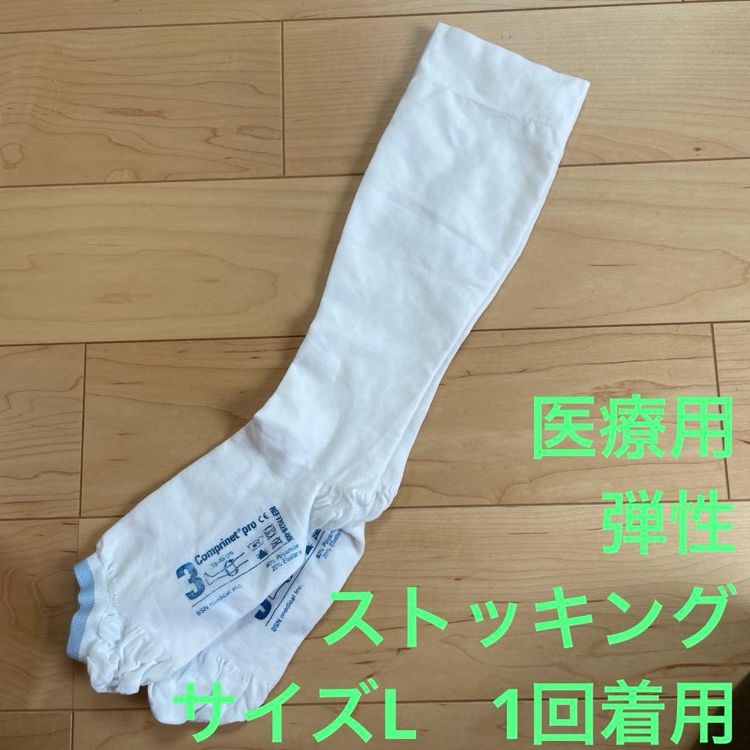 Comprinet pro 3 コンプリネットプロ 医療用弾性ストッキング 膝下