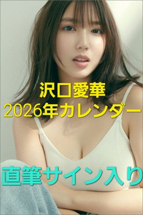 直筆サイン入り】【新品】沢口愛華 2026年 カレンダー - メルカリ