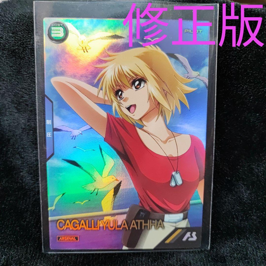 アーセナルベース カガリ・ユラ・アスハ 誤植修正版 プロモ PR - メルカリ