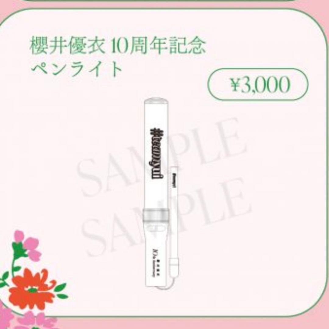 櫻井優衣 10周年記念グッズ ペンライト - メルカリ