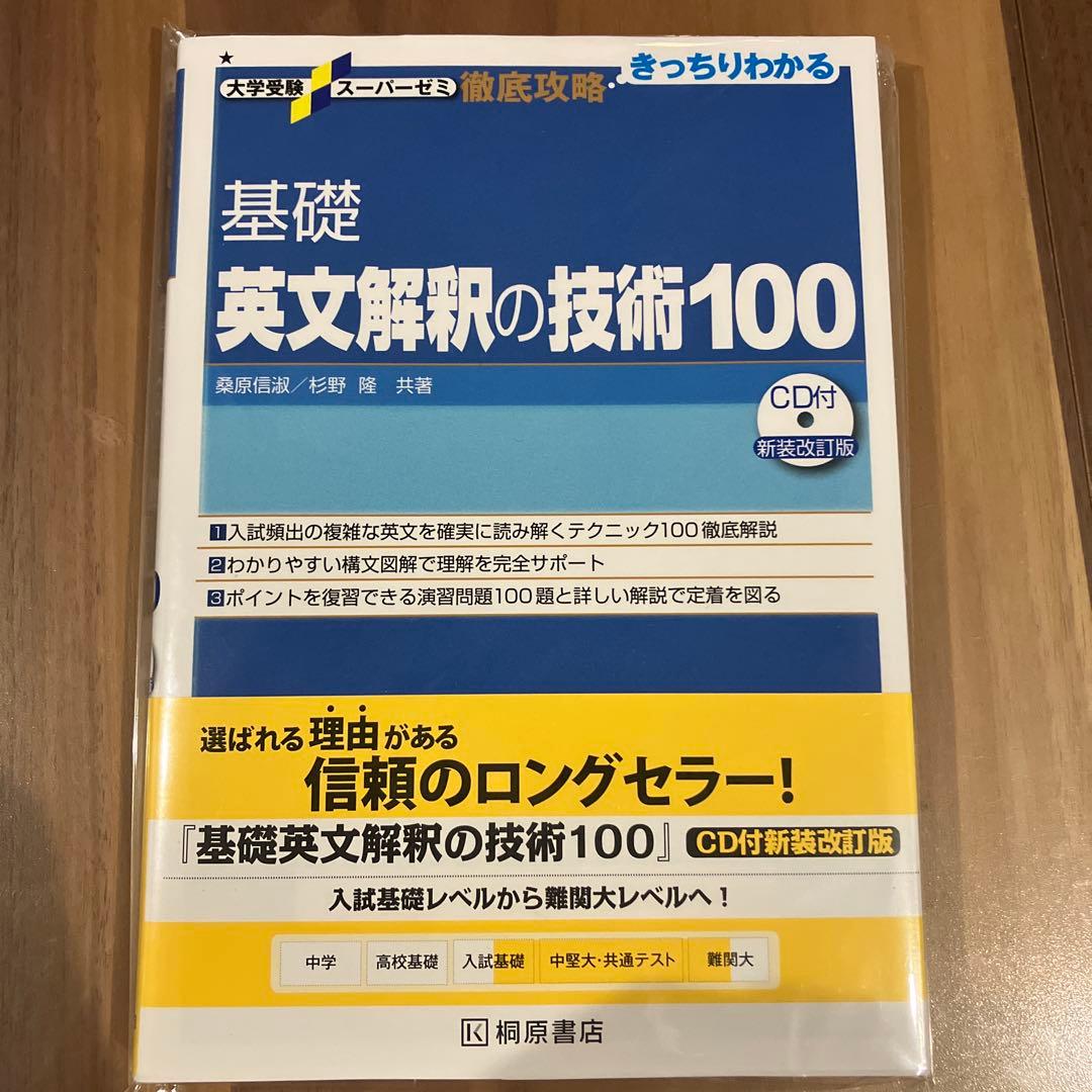 大学受験スーパーゼミ 徹底攻略 基礎英文解釈の技術100[CD付新装改訂版