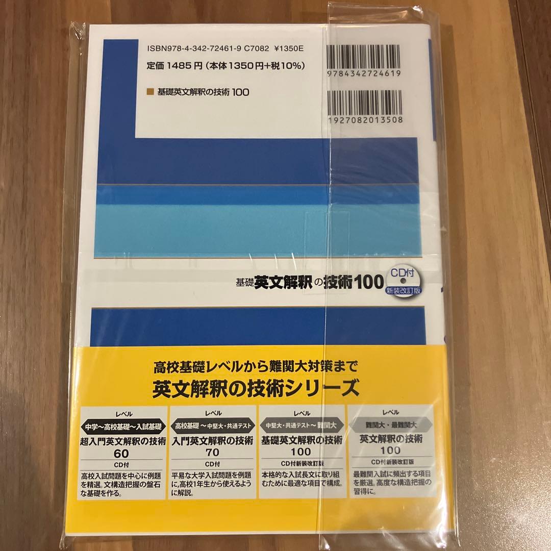 大学受験スーパーゼミ 徹底攻略 基礎英文解釈の技術100[CD付新装改訂版