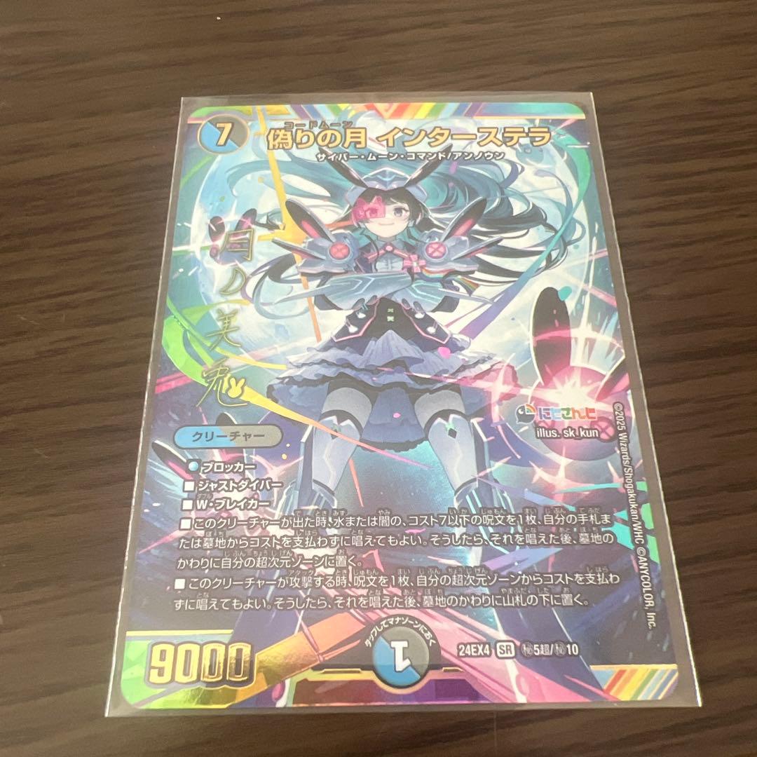 デュエマ にじさんじ 偽りの月インターステラSR サイン シークレット