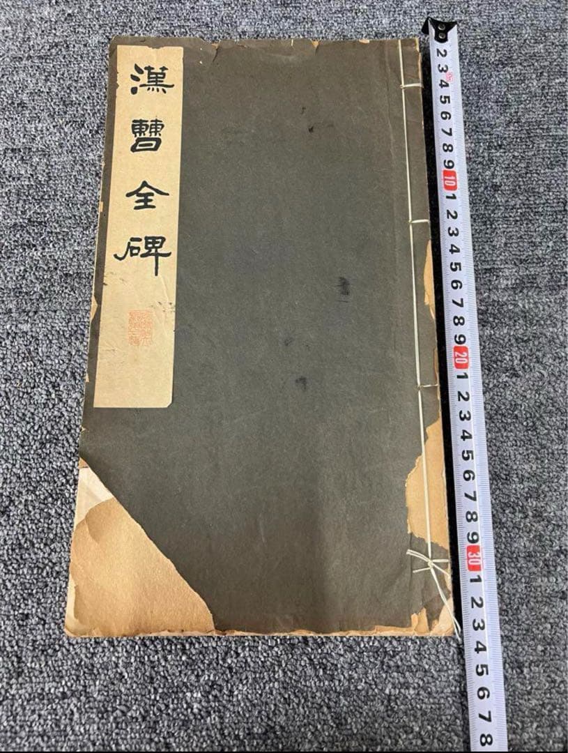 漢曹全碑　古書道 曹全碑(書の古典) (シリーズ書の古典) | 高橋蒼石, 髙木 聖雨 |本