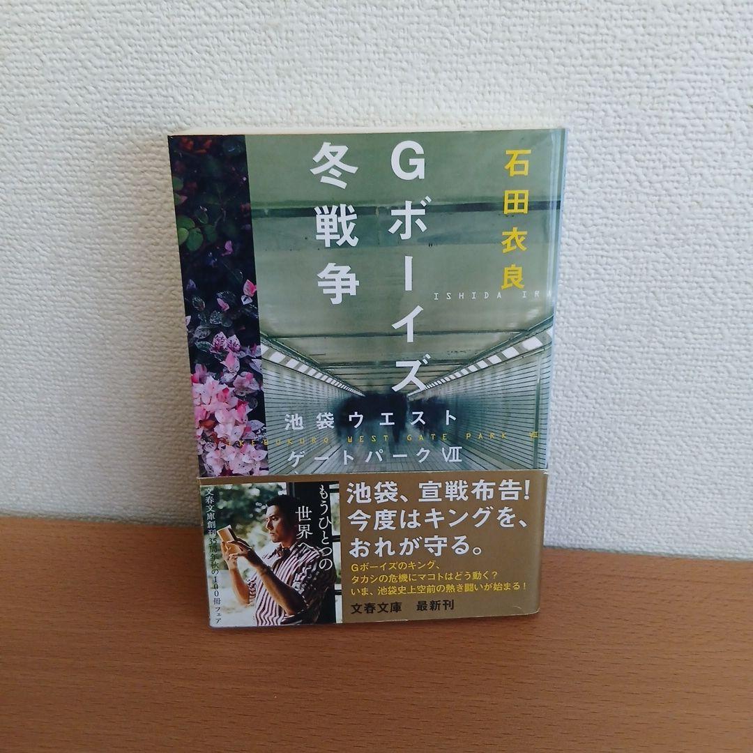 Gボーイズ冬戦争 : 池袋ウエストゲートパーク 7 Gボーイズ冬戦争 池袋ウエストゲートパークⅦ』石田衣良 | 単行本