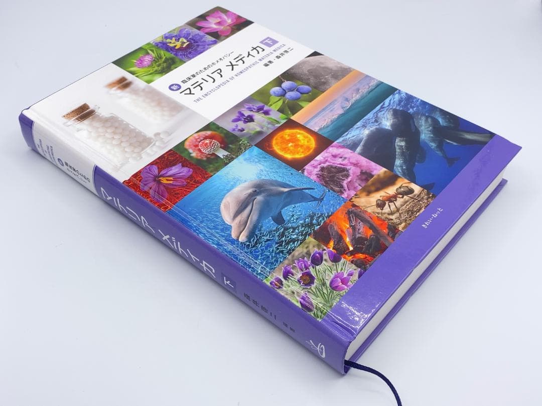 新臨床家のためのホメオパシー マテリアメディカ 下