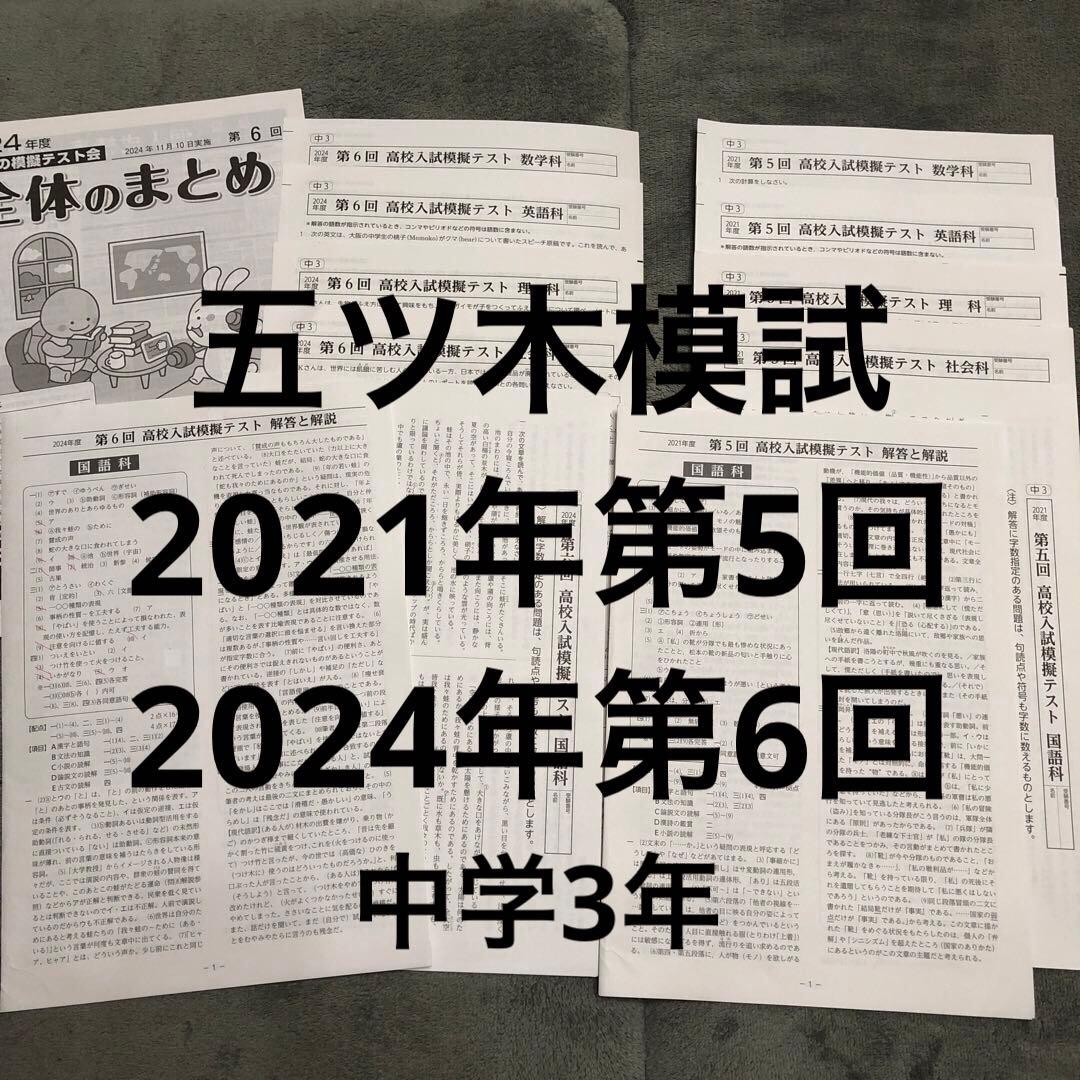 五ツ木模試2回分 大阪 中学3年生 2024年第6回＋2021年第5回 五木模試