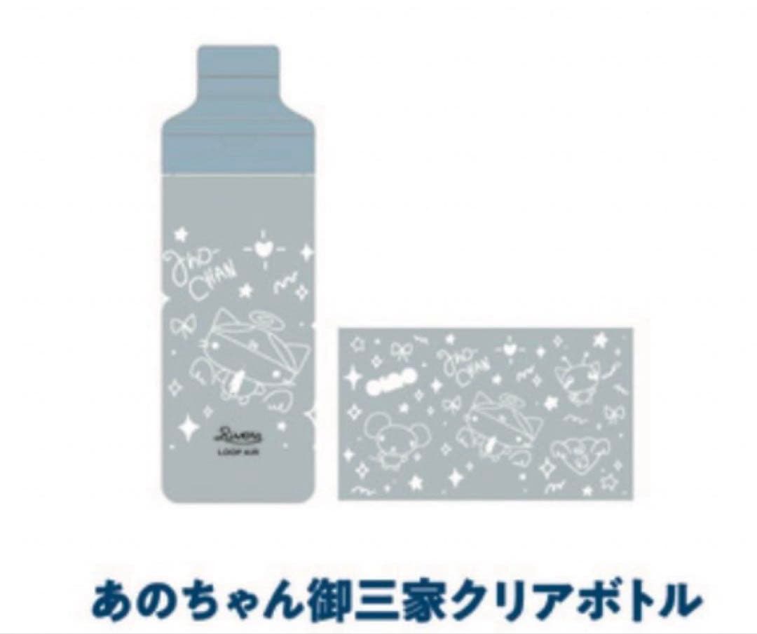 あのちゃん 武道館 ano 御三家クリアボトル 呪いをかけて、まぼろしを