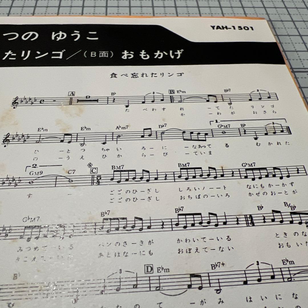 つのゆうこ 食べ忘れたリンゴ おもかげ 昭和歌謡 見本盤 岩永嘉弘 EP