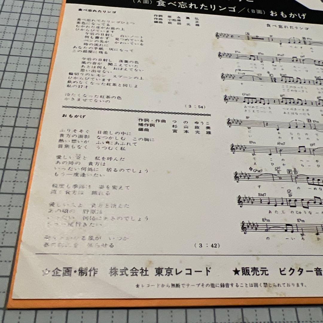 つのゆうこ 食べ忘れたリンゴ おもかげ 昭和歌謡 見本盤 岩永嘉弘 EP