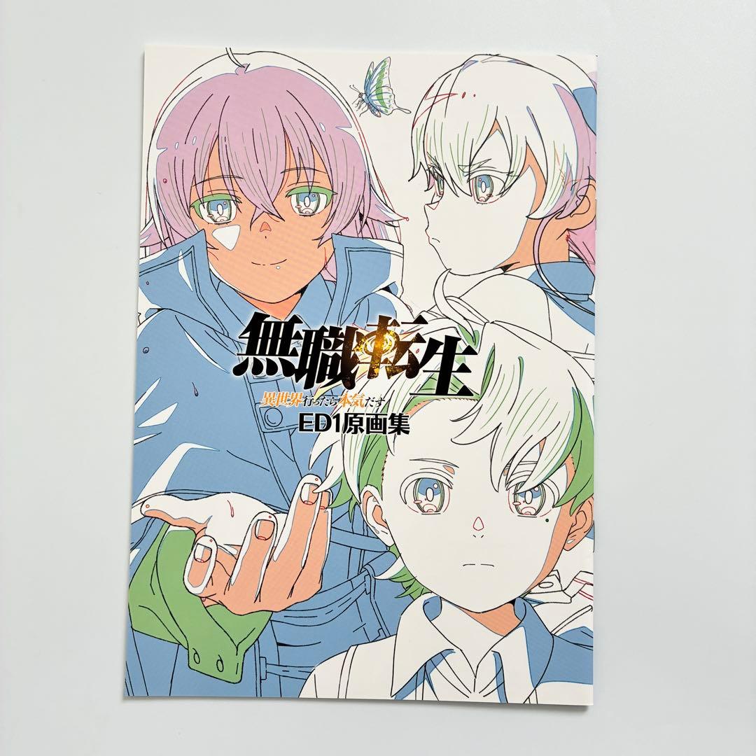 「無職転生」1期ティザーPV・ED1原画集セット