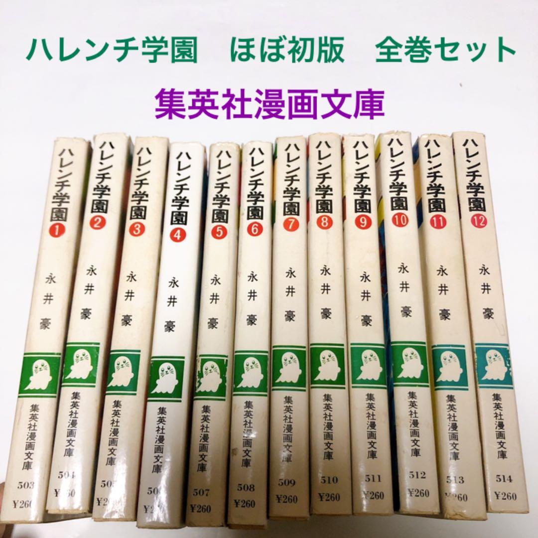 ハレンチ学園　5巻以外初版　永井豪　集英社漫画文庫 週刊少年ジャンプ（昭和47年1号）】巻頭カラー新連載「ハレンチ学園