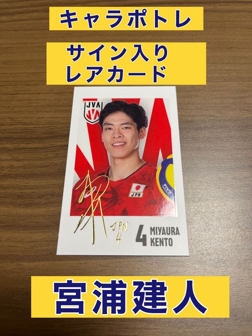 キャラポトレ バレーボール男子日本代表宮浦健人 サイン入りレアカード