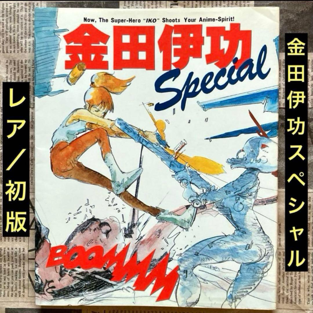 レア/初版「金田伊功スペシャル」 - メルカリ